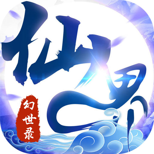 仙界幻世录手游混服平台