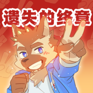 遗失的终章中文版
