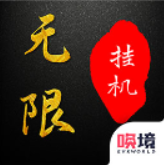 无限挂机修仙官方版
