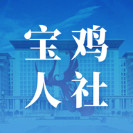 宝鸡人社12333最新版2021