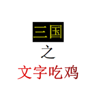 三国之文字吃鸡官方版