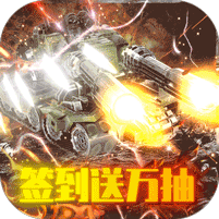 坦克雄心送万抽GM商城版
