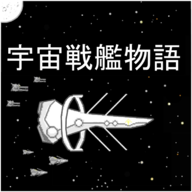 宇宙战舰物语官方版SpaceBattleShipStory