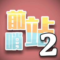 前哨站2官方版