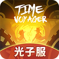 时光旅行社光子服最新版
