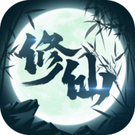修仙来我这官方版