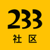 233社区小游戏最新版