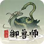 山海御兽师兽魂修改版