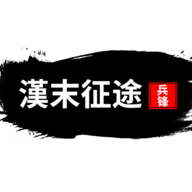汉末征途兵锋免广告获取奖励版