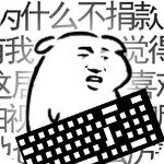 我是键盘侠无限赞无限血版