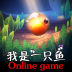 我是一只鱼手游正版