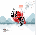 永梦江湖官方版