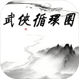 武侠循环圈无限金币钻石版(WuXiaCircle)