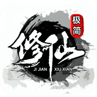 极简修仙游戏官方版