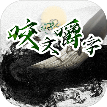 咬文嚼字手游正版