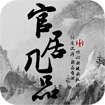 官居几品最新版