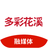 多彩花溪app安卓版