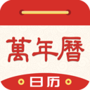 天天万年历黄历app安卓版