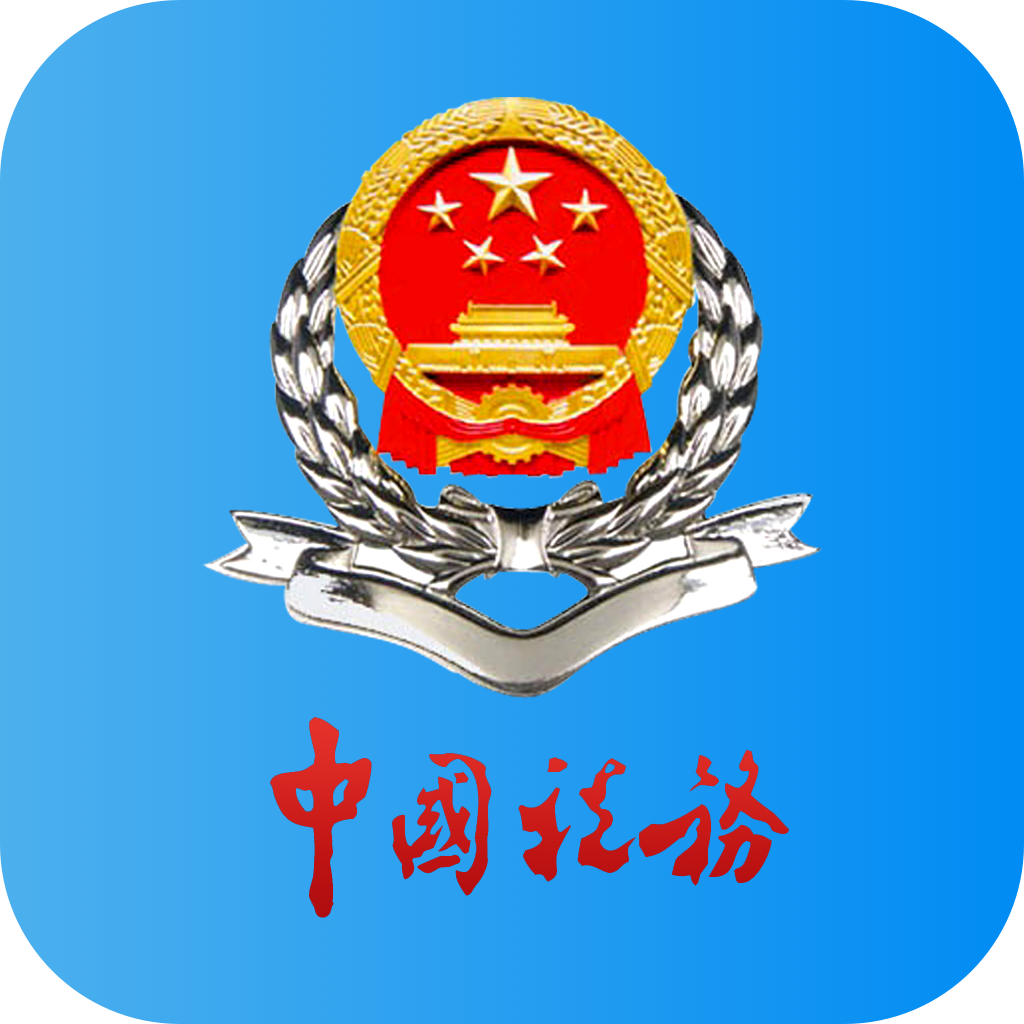 河北税务缴纳医疗保险app最新版