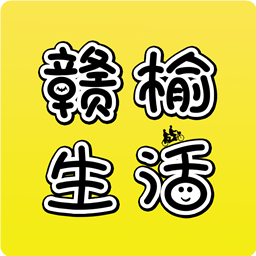 赣榆生活网app最新版